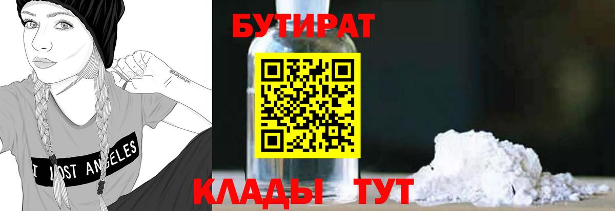 Карпинск  БУТИРАТ  Вход с VPN  Бутират BDO 33% 